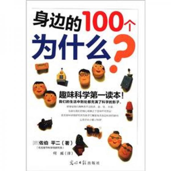 身邊的100個為什么