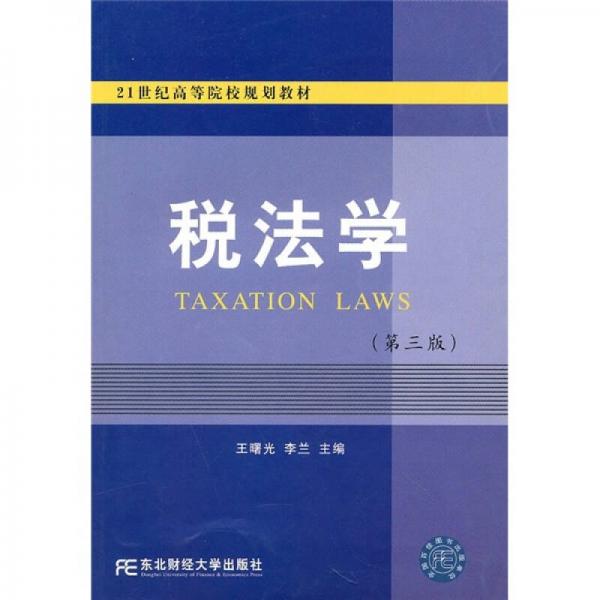 21世纪高等院校规划教材：税法学（第3版）