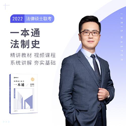 2022眾合法碩龔成思考研法律碩士聯(lián)考一本通法制史