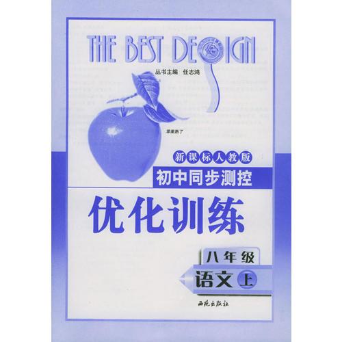 初中同步测控优化训练：八年级语文（上）/新课标人教版