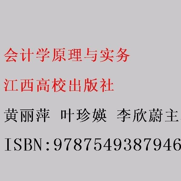 會計學(xué)原理與實(shí)務(wù) 黃麗萍 葉珍媖 李欣蔚主編 江西高校出版社 9787549387946