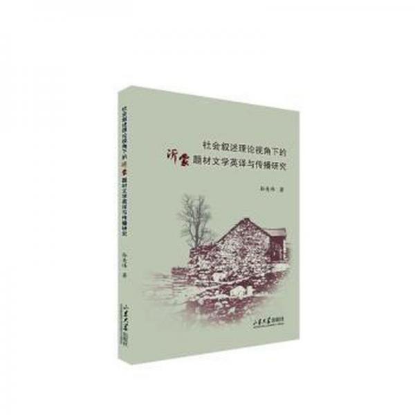 社會(huì)敘述理論視角下的沂蒙題材文學(xué)英譯與傳播研究