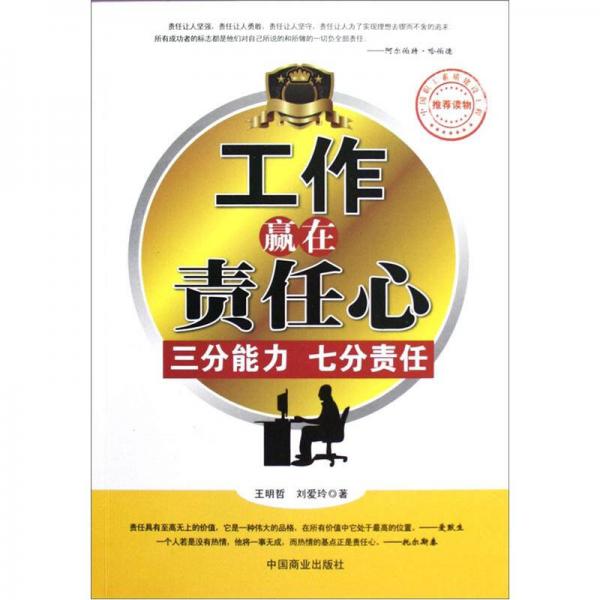 工作贏在責任心：三分能力七分責任