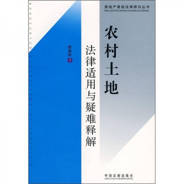 農(nóng)村土地法律適用與疑難釋解