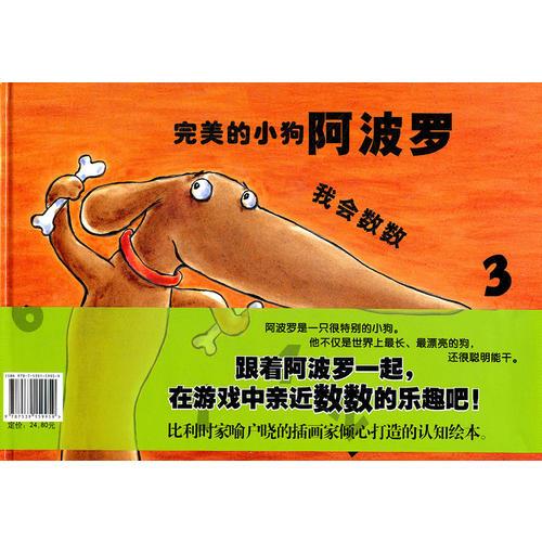 蒲蒲兰绘本馆：完美的小狗阿波罗、我会数数（全二册）让孩子在游戏中轻松学会空间 数字的概念