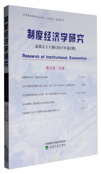 中文社会科学引文索引（CSSCI）来源集刊：制度经济学研究（总第五十六辑 2017年第2期）