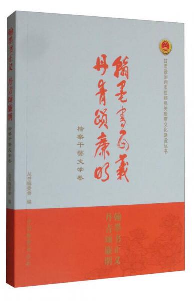 翰墨書正義丹青頌廉明：檢察干警文學(xué)卷