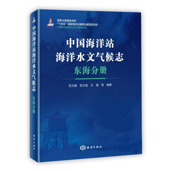 中國海洋站海洋水文氣候志?東海分冊