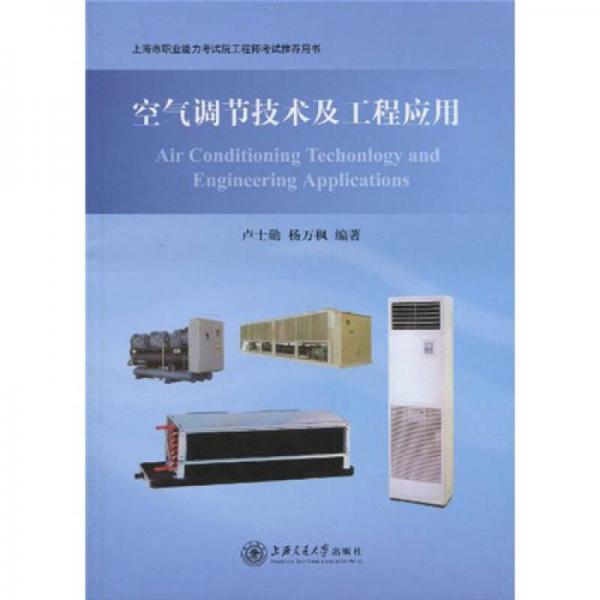 上海市職業(yè)能力考試院工程師考試推薦用書：空氣調(diào)節(jié)技術(shù)及工程應(yīng)用