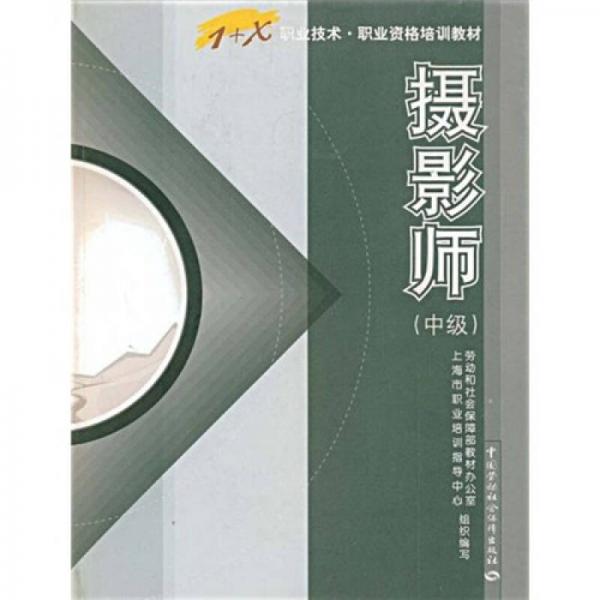 1+X職業(yè)技術職業(yè)資格培訓教材：攝影師（中級）