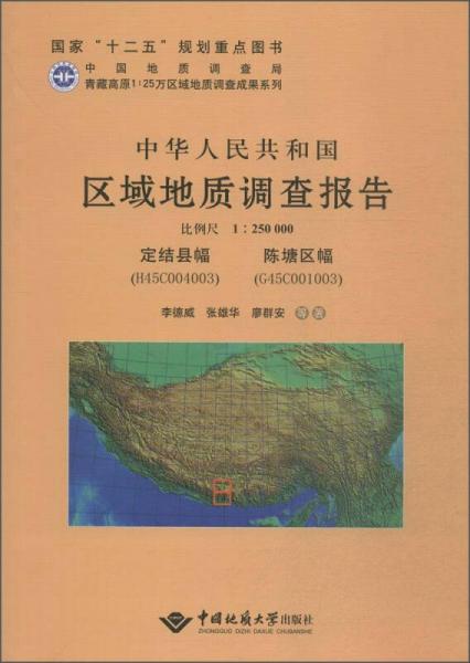 中华人民共和国区域地质调查报告（1:250000）：定结县幅（H45C004003） 陈塘区幅（G45C00）