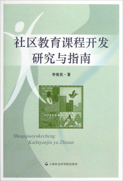 社區(qū)教育課程開發(fā)研究與指南