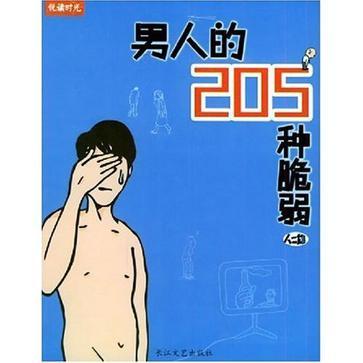 男人的205种脆弱