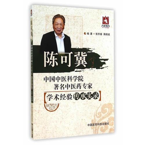 陳可冀（中國(guó)中醫(yī)科學(xué)院著名中醫(yī)藥專家學(xué)術(shù)經(jīng)驗(yàn)傳承實(shí)錄）