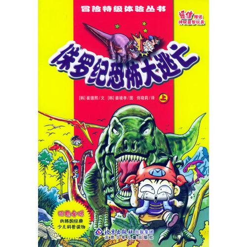 侏羅紀恐怖大逃亡（上下冊）——冒險特級體驗叢書