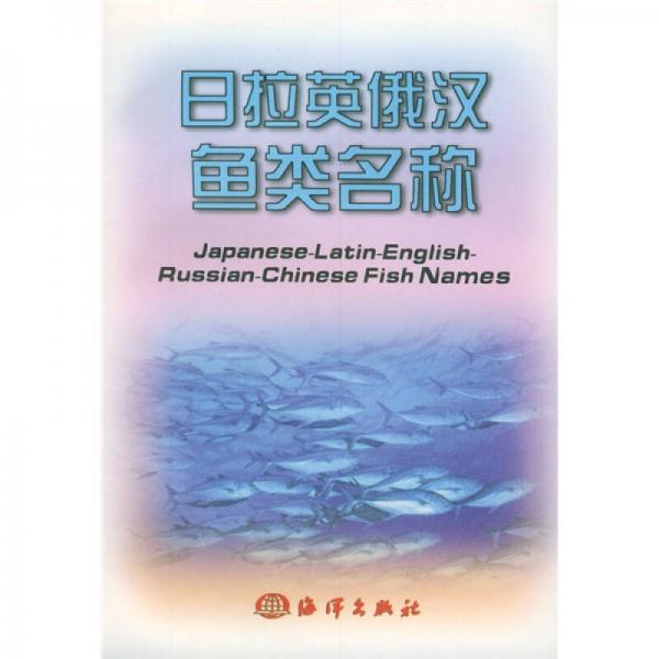 日拉英俄漢魚類名稱