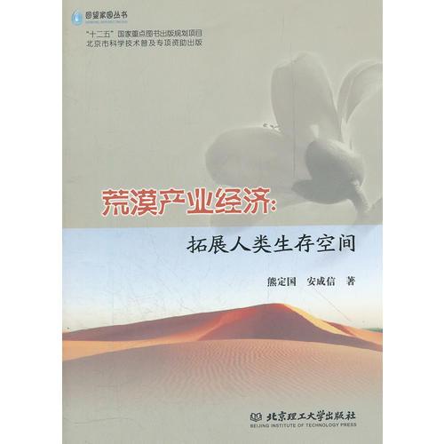 荒漠產(chǎn)業(yè)經(jīng)濟(jì)--拓展人類生存空間/回望家園叢書(shū)