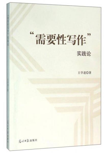 “需要性寫作”實(shí)踐論