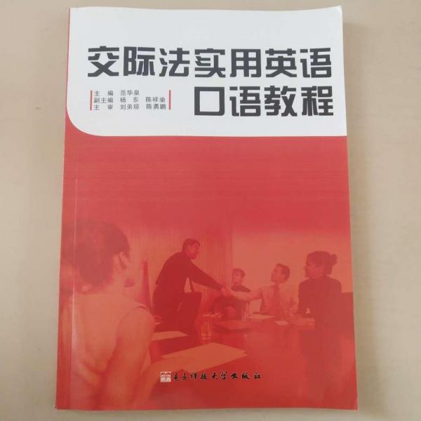 交際法實(shí)用英語(yǔ)口語(yǔ)教程