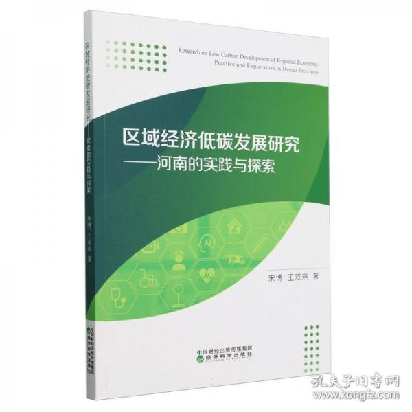 區(qū)域經(jīng)濟(jì)低碳發(fā)展研究——河南的實(shí)踐與探索