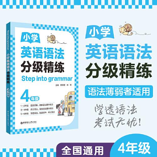 [Step into grammar]小学英语语法分级精练（4年级）