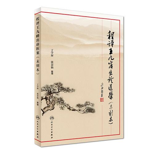 程評王九峰出診醫(yī)案（未刻本）