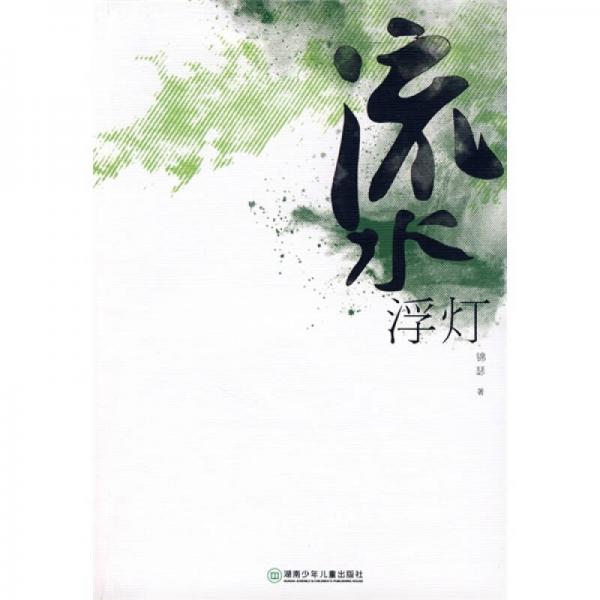 流水浮燈