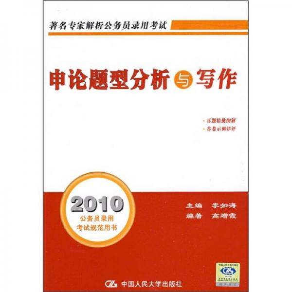 2010申论题型分析与写作：公务员录用考试规范用书