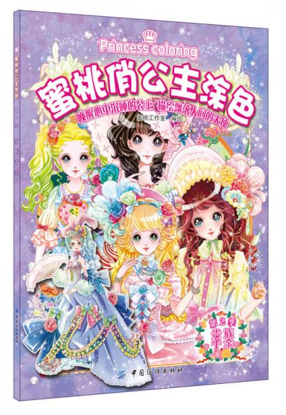 蜜桃俏公主涂色·第2季·贵族千金