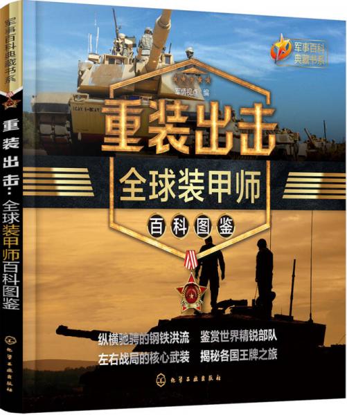 軍事百科典藏書系--重裝出擊：全球裝甲師百科圖鑒