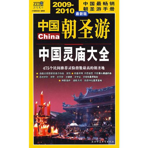 中國朝圣游（2009-2010年最新版）：中國靈廟大全