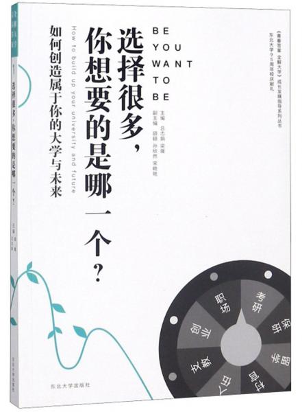 选择很多，你想要的是哪一个？/青春答案全解大学成长发展指导系列丛书