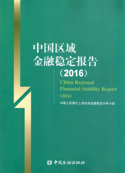 中國(guó)區(qū)域金融穩(wěn)定報(bào)告(2016)