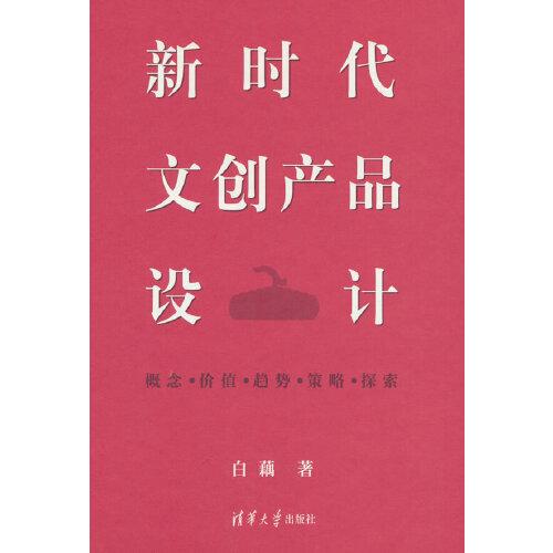 新時(shí)代文創(chuàng)產(chǎn)品設(shè)計(jì)