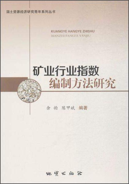 国土资源经济研究青年系列丛书矿业行业指数编制方法研究