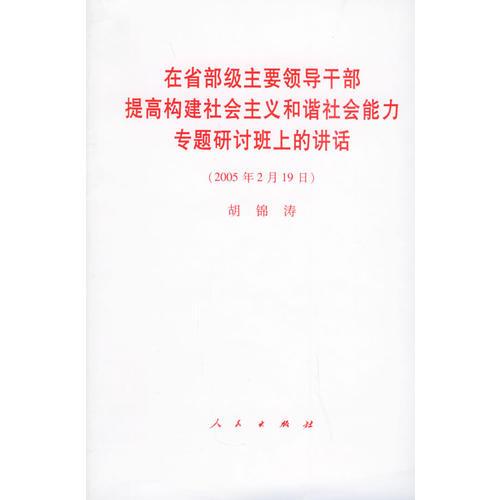 在省部级主要领导干部提高构建社会主义和谐社会能力专题研讨班上的讲话（2005年2月19日）