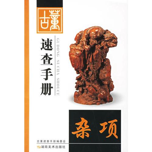 古董速查手冊(cè).雜項(xiàng)