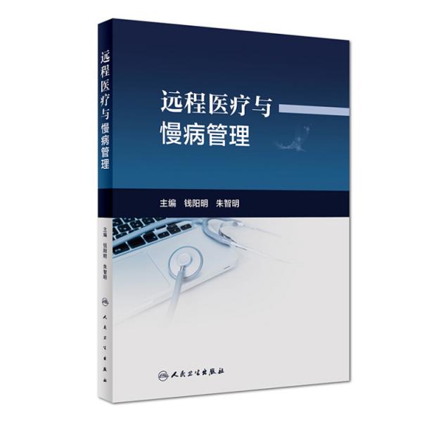 遠(yuǎn)程醫(yī)療與慢病管理