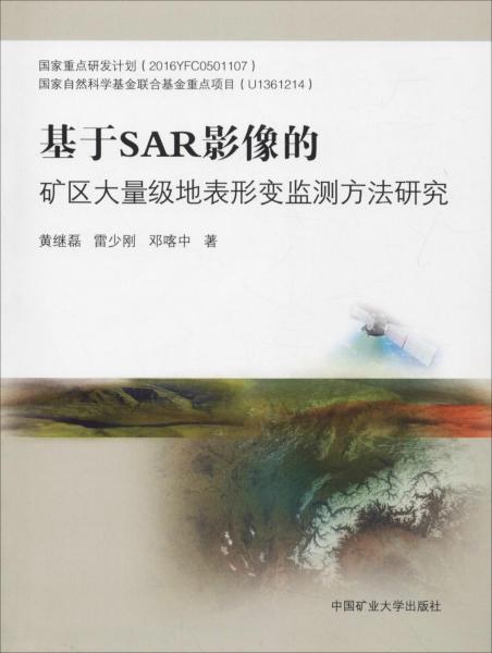 基于SAR影像的礦區(qū)大量級(jí)地表形變監(jiān)測(cè)方法研究 