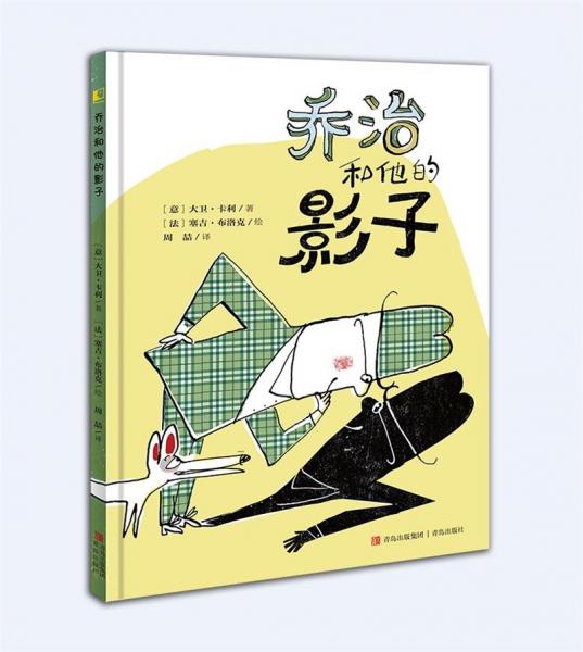 喬治和他的影子