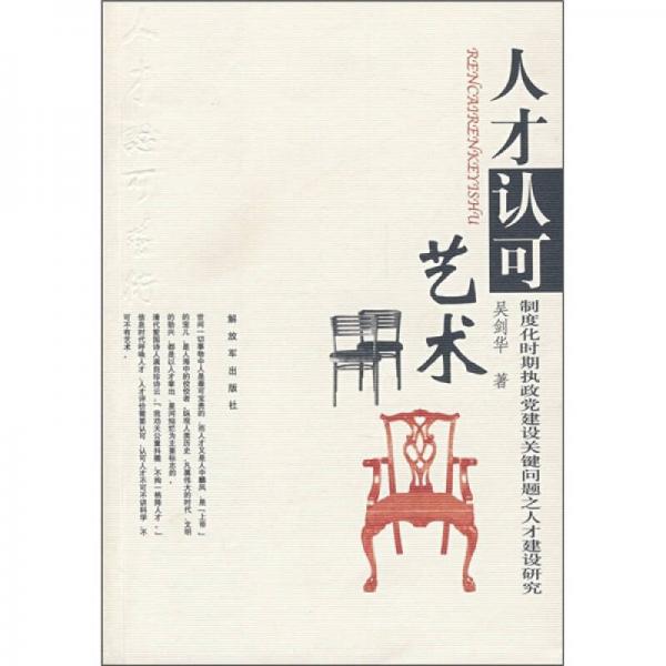 人才認可藝術(shù)：制度化時期執(zhí)政黨建設(shè)關(guān)鍵問題之人才建設(shè)研究