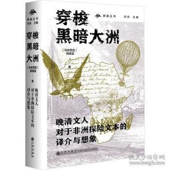 穿梭黑暗大洲 晚清文人對于非洲探險(xiǎn)文本的譯介與想象