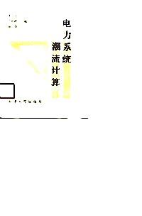電力系統(tǒng)潮流計(jì)算