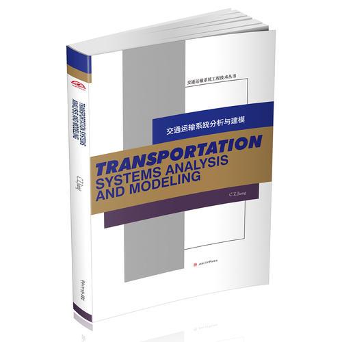 Transportation　Systems　Analysis　and　Modeling(交通运输系统分析与建模）