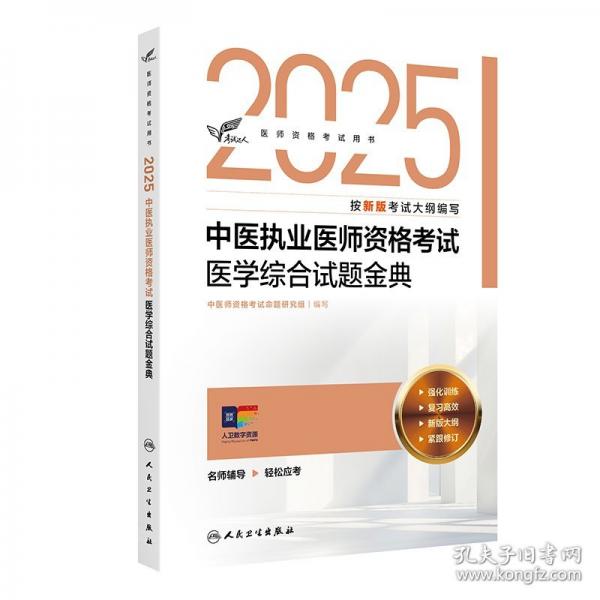 考試達(dá)人：2025中醫(yī)執(zhí)業(yè)醫(yī)師資格考試 醫(yī)學(xué)綜合試題金典（配增值）