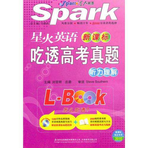 星火英語（新課標(biāo)）吃透高考真題——聽力理解