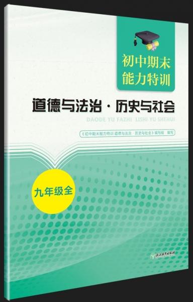 道德與法治歷史與社會(huì)(9年級(jí)全)/初中期末能力特訓(xùn)