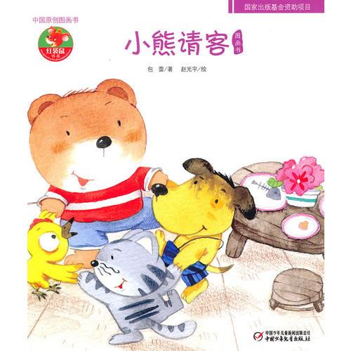 中国原创图画书—小熊请客