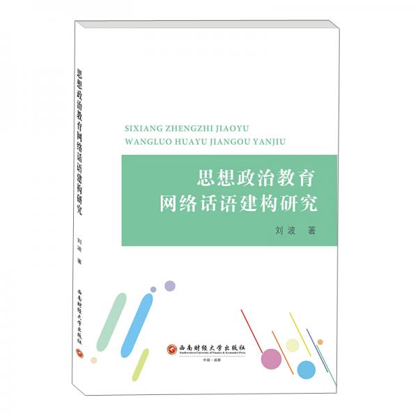 思想政治教育网络话语建构研究