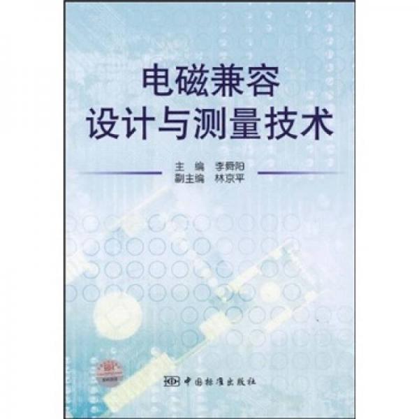 電磁兼容設(shè)計與測量技術(shù)